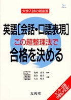 大学入試の得点源<br> 英語「会話・口語表現」この超整理法で合格を決める