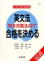 大学入試の得点源<br> 英文法完全攻略法４０で合格を決める