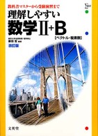 理解しやすい数学２＋Ｂ［ベクトル・複素数］ （改訂版）