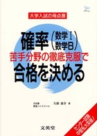 大学入試の得点源シリーズ<br> 確率（数学１・数学Ｂ）苦手分野の徹底克服で合格を決める