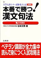 本番で勝つ漢文句法