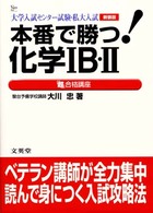 本番で勝つ化学１Ｂ・２