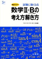 数学２＋Ｂの考え方解き方