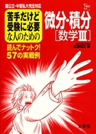 苦手だけど受験に必要な人のための微分・積分［数学３］