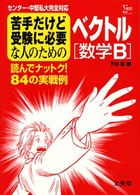 苦手だけど受験に必要な人のためのベクトル［数学Ｂ］