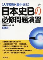 集中ゼミ日本史Ｂの必修問題演習（改）