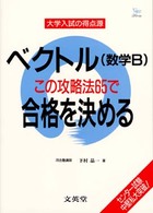 ベクトル（数学Ｂ）この攻略法６５で合格を決める 大学入試の得点源