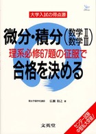 微分・積分（数学２・数学３）理系必修６７題の征服で合格を決め 大学入試の得点源