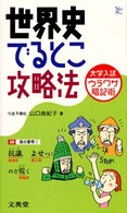 大学入試ウラワザ暗記術<br> 世界史でるとこ攻略法