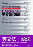 Ｅａｒｎｅｓｔ英文法・語法 - 例文中心／英文法・語法の徹底理解