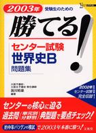 勝てる！センター試験世界史Ｂ問題集 〈２００３年〉 シグマベスト