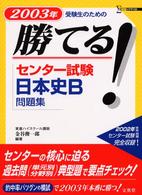 勝てる！センター試験日本史Ｂ問題集 〈２００３年〉 シグマベスト