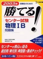 シグマベスト<br> 勝てる！センター試験物理１Ｂ問題集 〈２００３年〉