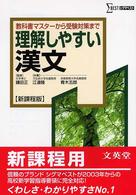 シグマベスト<br> 理解しやすい漢文 - 新課程版