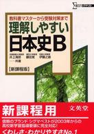 理解しやすい日本史Ｂ （新課程版）