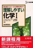 理解しやすい化学１ （新課程版）