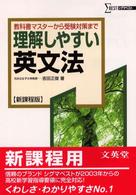 理解しやすい英文法 （新課程版）