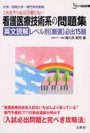 シグマベスト<br> 看護医療技術系の問題集英文読解