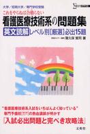 看護医療技術系の問題集英文読解 シグマベスト