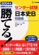 勝てる！センター試験日本史Ｂ問題集 〈２００４年〉 シグマベスト