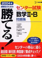 シグマベスト<br> 勝てる！センター試験数学２・Ｂ問題集 〈２００４年〉