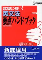 高校要点ハンドブック英文法