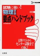 シグマベスト<br> 試験に強い！物理１要点ハンドブック