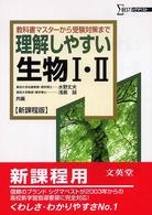 シグマベスト<br> 理解しやすい生物１・２ （新課程版）