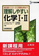 理解しやすい化学１・２ シグマベスト （新課程版）