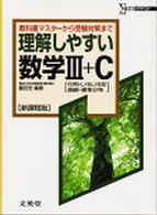 シグマベスト<br> 理解しやすい数学３＋Ｃ 行列・いろいろな曲線・確率分布