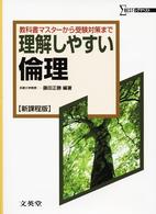 シグマベスト<br> 理解しやすい倫理 （新課程版）