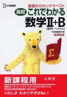 シグマベスト<br> 高校これでわかる数学２＋Ｂ - 基礎からのシグマベスト （新課程版）