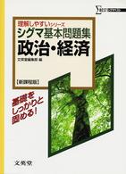 シグマベスト<br> シグマ基本問題集政治・経済 - 新課程版