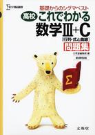 シグマベスト<br> 高校これでわかる数学３＋Ｃ問題集 - 基礎からのシグマベスト （新課程版）