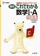 シグマベスト<br> 高校これでわかる数学１＋Ａ問題集 - 基礎からのシグマベスト （新課程版）