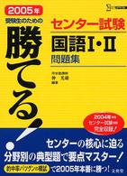 勝てる！センター試験国語１・２問題集 〈２００５年〉 シグマベスト