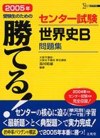 シグマベスト<br> 勝てる！センター試験世界史Ｂ問題集 〈２００５年〉