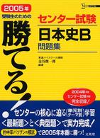 勝てる！センター試験日本史Ｂ問題集 〈２００５年〉 シグマベスト