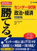 シグマベスト<br> 勝てる！センター試験政治・経済問題集 〈２００５年〉