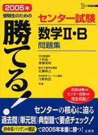 シグマベスト<br> 勝てる！センター試験数学２・Ｂ問題集 〈２００５年〉