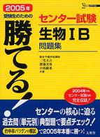 シグマベスト<br> 勝てる！センター試験生物１Ｂ問題集 〈２００５年〉