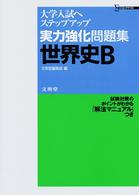 シグマベスト<br> 実力強化問題集世界史Ｂ
