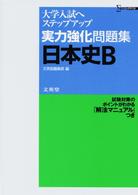 シグマベスト<br> 実力強化問題集日本史Ｂ