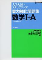 シグマベスト<br> 実力強化問題集数学１＋Ａ