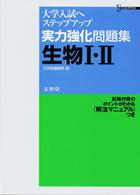 シグマベスト<br> 実力強化問題集生物１・２