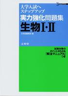 シグマベスト<br> 実力強化問題集生物１・２