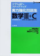 シグマベスト<br> 実力強化問題集数学３＋Ｃ - 行列・式と曲線・確率分布