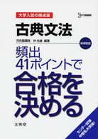 シグマベスト<br> 古典文法頻出４１ポイントで合格をきめる - 大学入試の得点源 （新課程版）