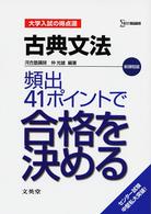 古典文法頻出４１ポイントで合格をきめる - 大学入試の得点源 シグマベスト （新課程版）