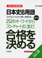 日本史Ｂ用語２５２のキーワードからフローチャート式に覚えて合格を決める - 大学入試の得点源 シグマベスト （新課程版）